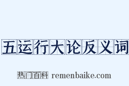 五运行大论反义词是什么意思的图片